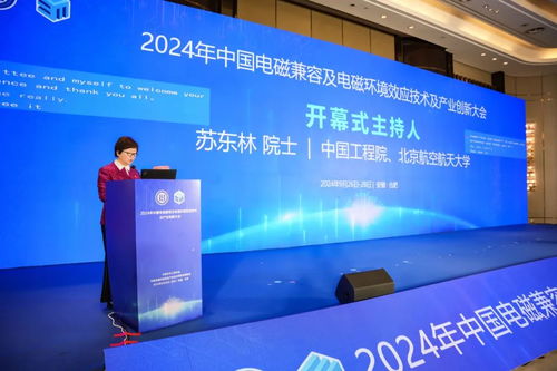 2024年中國(guó)電磁兼容及電磁環(huán)境效應(yīng)技術(shù)產(chǎn)業(yè)創(chuàng)新大會(huì)在京圓滿(mǎn)落幕，信息技術(shù)咨詢(xún)服務(wù)助力產(chǎn)業(yè)升級(jí)