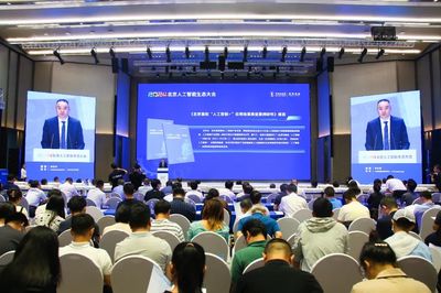 2024北京人工智能生態(tài)大會(huì)在海淀成功舉辦，共繪首都AI發(fā)展新藍(lán)圖